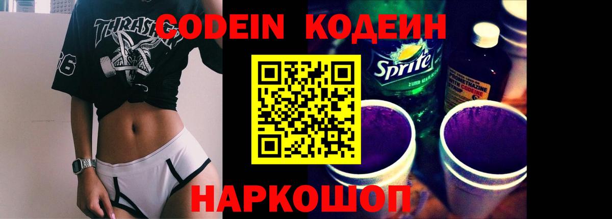 Codein напиток Lean (лин)  Вход с VPN  Заводоуковск 