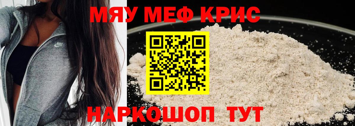 Меф мяу мяу кристаллы Заводоуковск